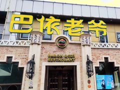 门面-巴依老爷新疆美食(常营店)