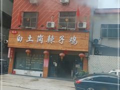 门面-冯记白土岗辣子鸡