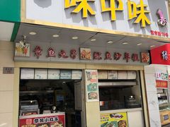 门面-味中味休闲小吃(同济路店)