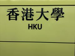 -香港大学