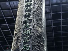 -南京晨光1865创意产业园