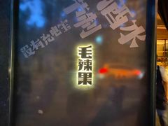 门面-毛辣果·酸