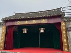 -天朝元辅-徐州民俗博物馆
