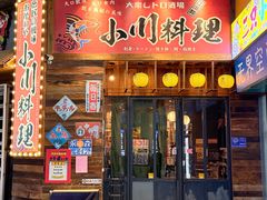 -小川洋风料理(江汉路店)