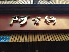 -阿吉仔(大元路店)