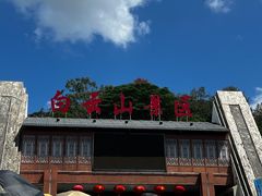 -冰泉豆浆馆(白云山总店)