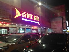 -百佳汇超市(日业广场店)