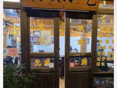 门面-顺顺小吃(独克宗古城店)