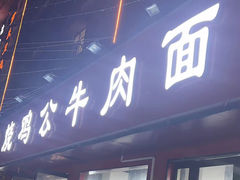 -胥佳烧鸡公牛肉面馆