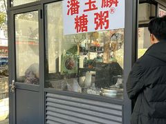 -潘玉麟糖粥