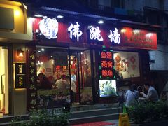-香港聚强佛跳墙(淘金店)