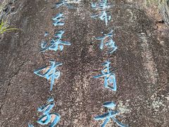 -天台山景区