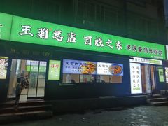 -王菊美食街·王菊面馆(总店)