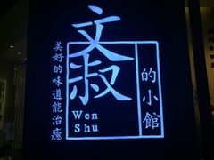 -文叔·湖北名小吃·小龙虾(华强北店)
