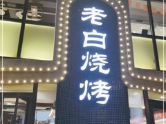 门面-老白清真烧烤(锦州旗舰店)