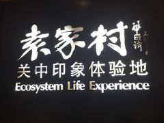 门面-袁家村关中印象体验地(大唐不夜城店)