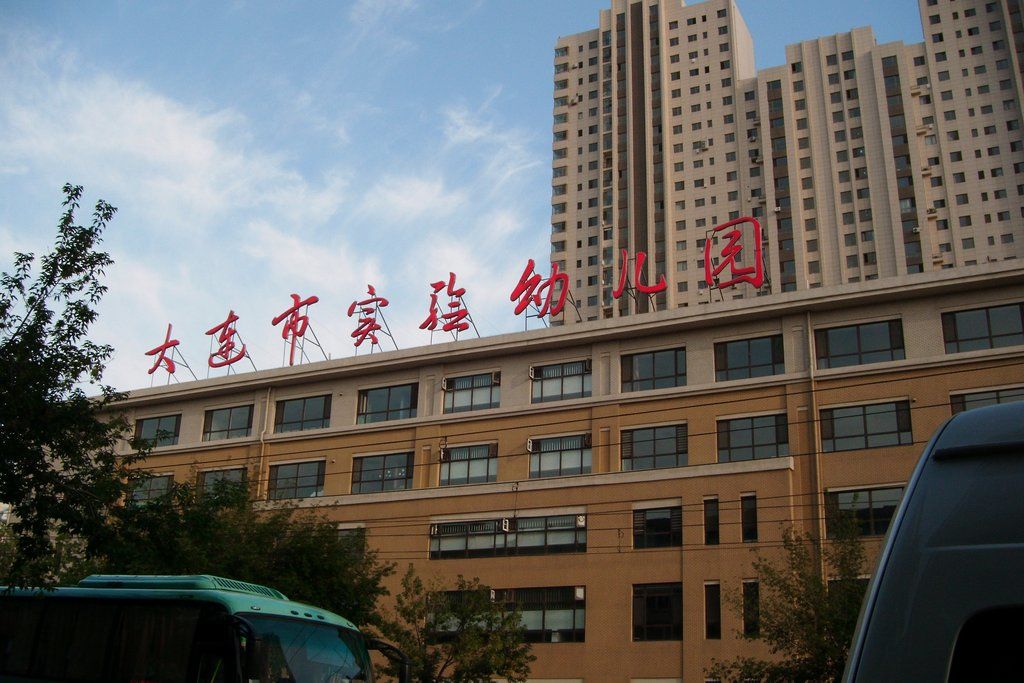 大连市实验幼儿园