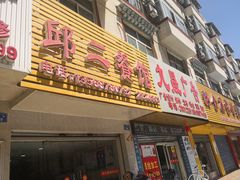门面-邱二餐馆