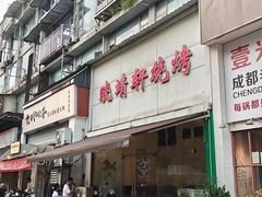-晓靖轩烧烤(沙河风情店)