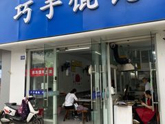 -巧手馄饨(箍桶巷店)