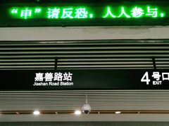 -嘉善路(地铁站)