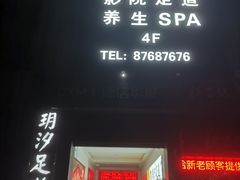 -玥汐·3D影院式足道SPA(万泰城店)