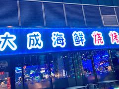 门面-大成海鲜烧烤·小龙虾(七宝店)