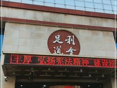 -利金足道(前进大街店)