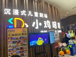 -小鸡哆哆故事屋·儿童乐园(嘉里城店)