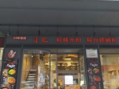 -达记桂林米粉店(常平第一分店)