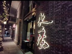 -夜上海(新天地店)