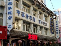 -马家烧麦(总店)