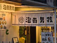 -泡面男孩Ramen Boy