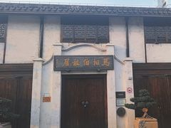 -马相伯故居