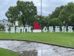 -宾湖农庄·农场特色(太湖龙之梦店)