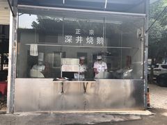 门面-姚林轩