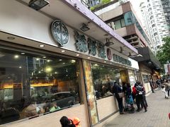 门面-添好运点心专门店(北角店)