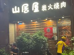 -山居屋炭火烧肉(厚街万达店)