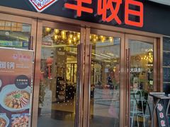 门面-丰收日·小海鲜·沪上家宴(顾村正大店)