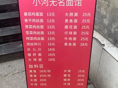 -小河无名面馆