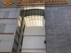 -杭州四季青面料市场有限公司