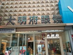 -大明府国际眼镜(太原北街店)
