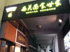 门面-恩宁刘福记(东华东路店)