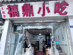-大叔家福鼎小吃(十全街店)