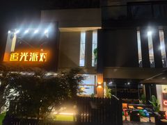 -里堂派对·独栋团建聚会小院轰趴馆(三圣乡店)