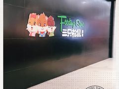 -三只松鼠生活馆(芜湖弋江金鹰店)