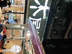 -木屋烧烤(白石洲店)