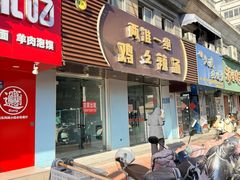 -两淮一绝鸡丝辣汤(交通路店)