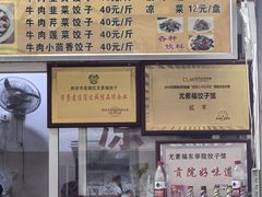 -尤素福东举院饺子馆