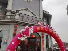 门面-奉天大饭店(澳海澜庭店)